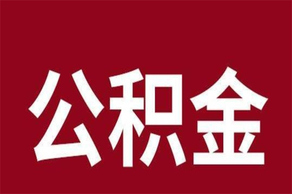 铜川离职报告取公积金（离职提取公积金材料清单）