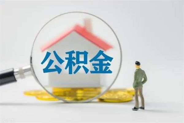 铜川离职后住房公积金个人怎么提（离职后公积金如何提取?）