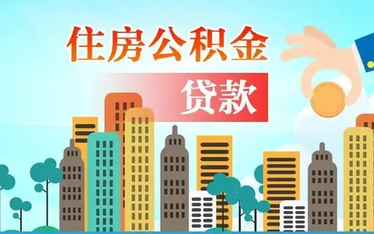 铜川公积金离职了在外地怎么取（住房公积金离职后异地怎么提取）