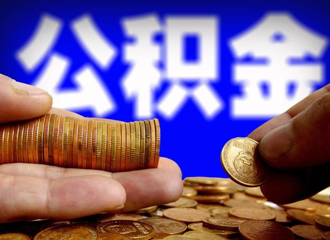 铜川公积金提（成公积金提取）